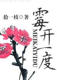 《黴開一度》