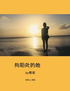 《向陽處的她》