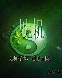 《見機》