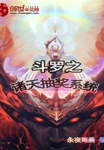 《(鬥羅同人)鬥羅之諸天抽獎系統》