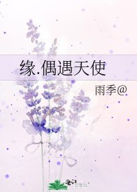 《緣.偶遇天使》