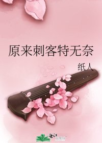《原來刺客特無奈》