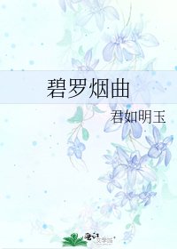 《碧羅煙曲》
