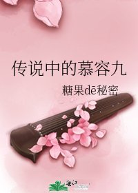 《傳說中的慕容九》