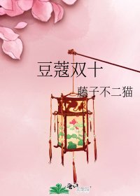 《豆蔻雙十》