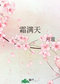 《霜滿天》
