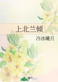 《上北蘭傾》