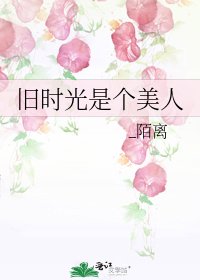 《舊時光是個美人》