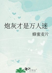 《炮灰才是萬人迷》