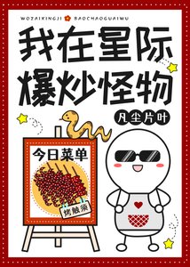 《我在星際爆炒怪物》