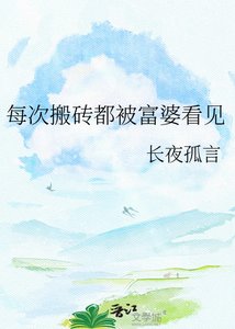 《每次搬磚都被富婆看見》