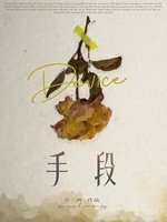 《手段》