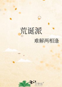 《荒誕派》