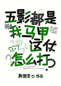 (火影同人)五影都是我馬甲,這仗怎麼打?