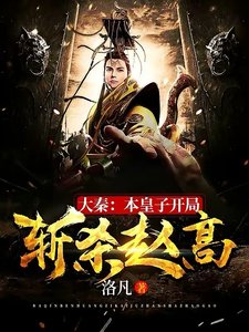 《大秦:本皇子開局斬殺趙高》