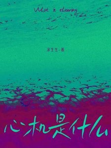 《心機是什麼》