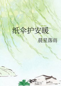 《紙傘護安暖》