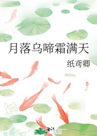 《月落烏啼霜滿天》