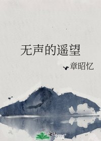 《無聲的遙望》