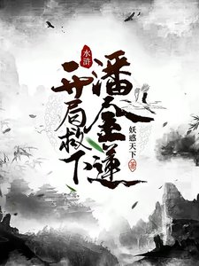 《水滸:開局救下潘金蓮》