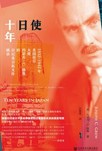 《使日十年1932-1942年(出版書)》