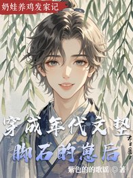 《穿成年代文墊腳石的崽後》