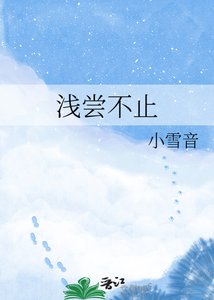 《淺嘗不止》